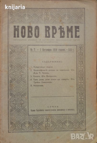 Списание Ново време брой 7 1 октомри 1919, снимка 1