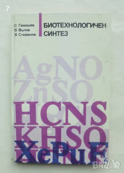 Книга Биотехнологичен синтез - Спас Гамишев и др. 1989 г., снимка 1