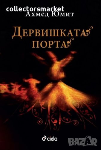 Дервишката порта, снимка 1