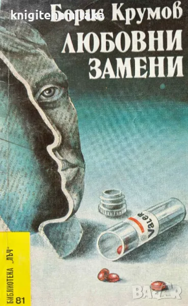 Любовни замени - Борис Крумов, снимка 1