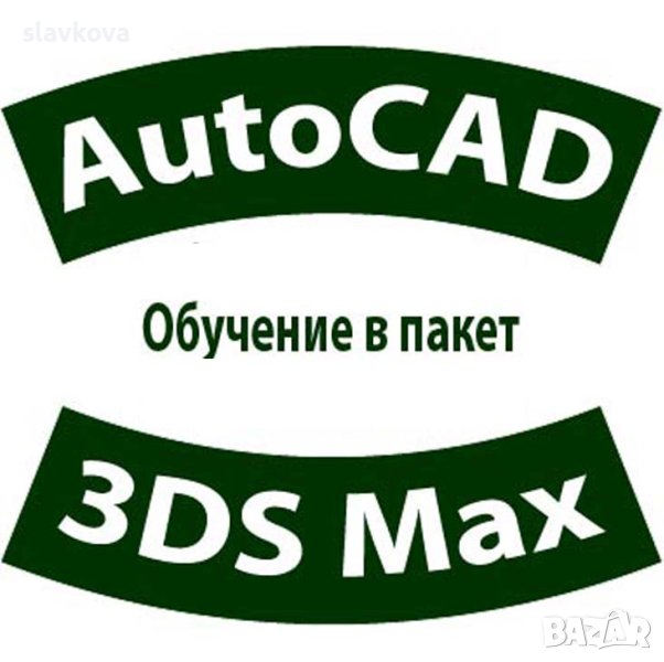 AutoCAD 2D и 3D и 3DS Max – практически курсове, снимка 1