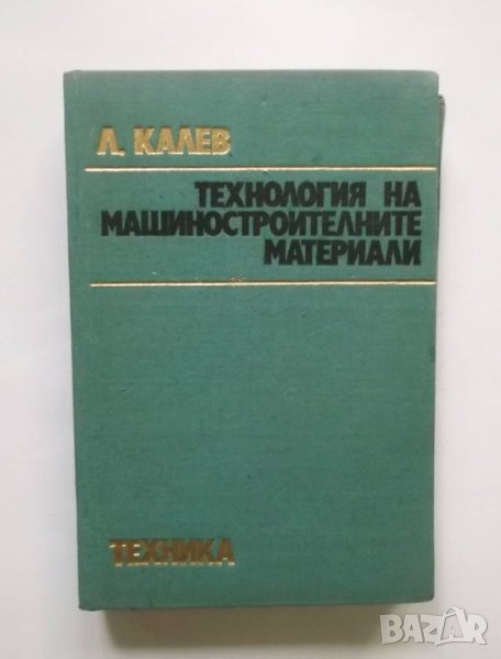 Книга Технология на машиностроителните материали - Любомир Калев 1974 г., снимка 1