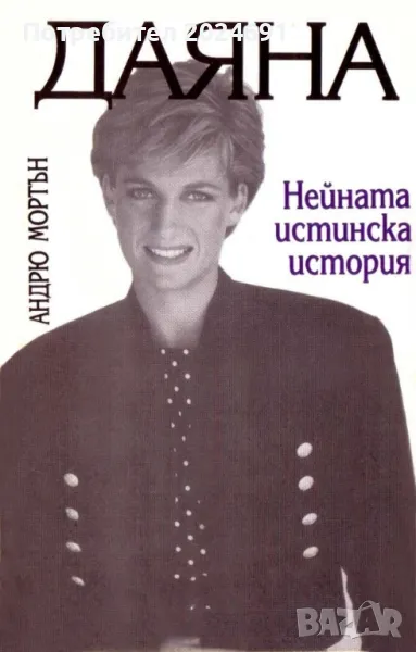 Даяна - Андрю Мортън, снимка 1