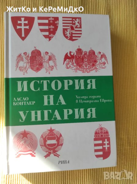 Ласло Контлер - История на Унгария, снимка 1