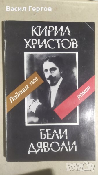 Бели дяволи, Кирил Христов, снимка 1