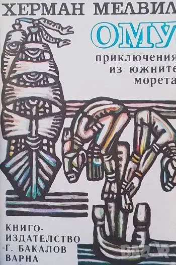 Ому: Приключения из Южните морета Херман Мелвил, снимка 1