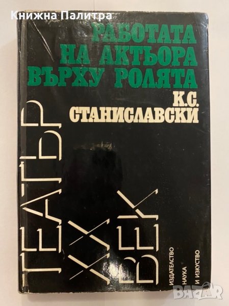 Работата на актьора върху ролята , снимка 1