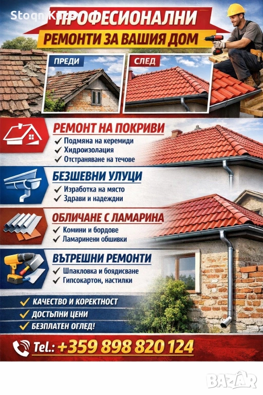Ремонт-Покриви,вътрешни ремонти и др, снимка 1