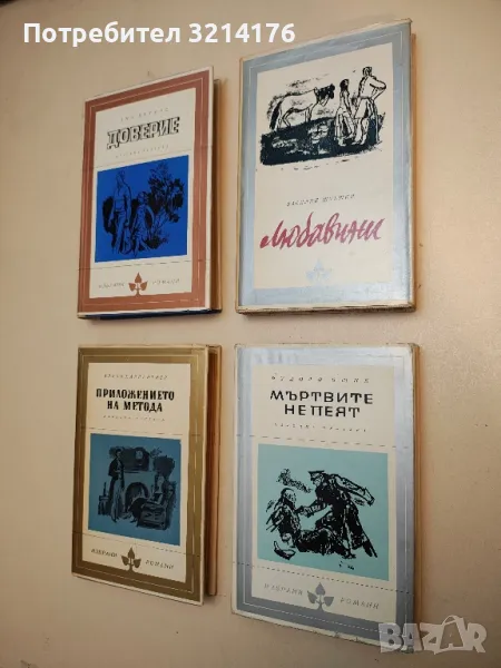 Библиотека „Избрани романи“, снимка 1