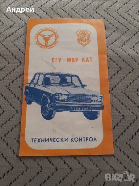 Стар график за прегледи,календарче СГУ -МВР КАТ #2, снимка 1