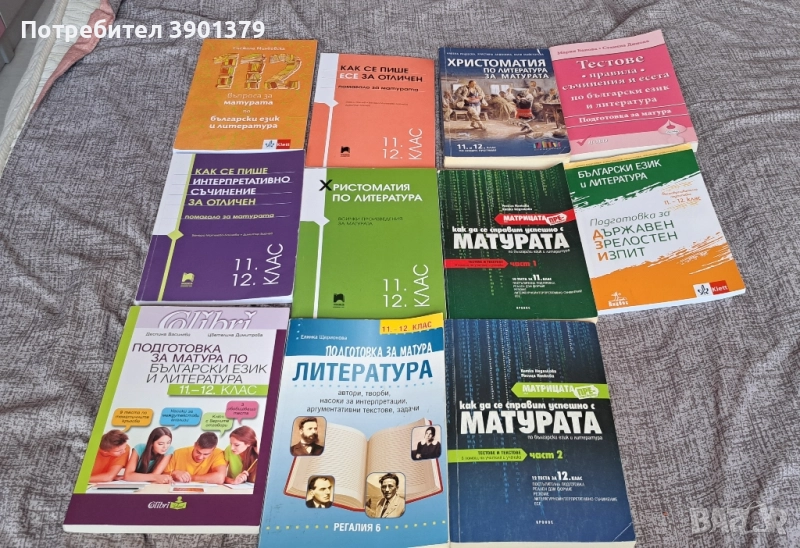 Продавам Учебници за Подготовка за Матура по Български Език и Литература , снимка 1