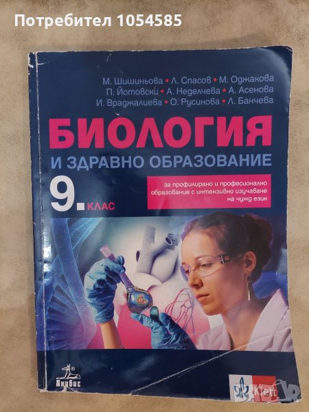 Биология 9 клас, снимка 1