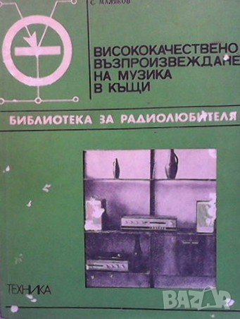 Висококачествено възпроизвеждане на музика в къщи Славчо К. Маляков, снимка 1