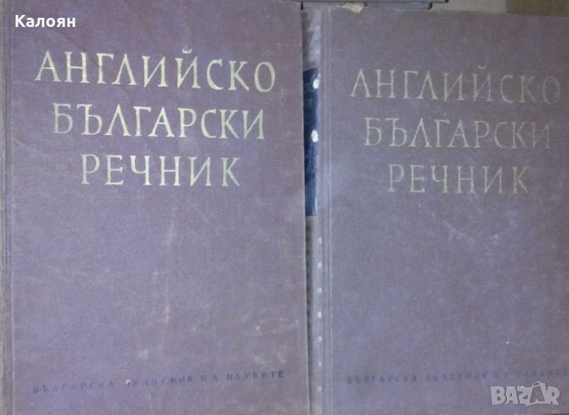 Английско-български речник в два тома.Том 1-2 (1966), снимка 1