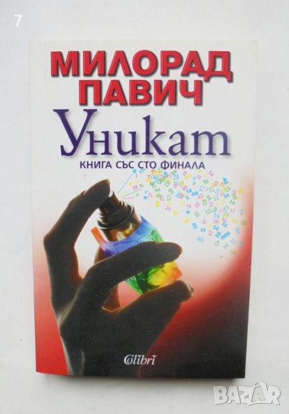 Книга Уникат - Милорад Павич 2009 г., снимка 1