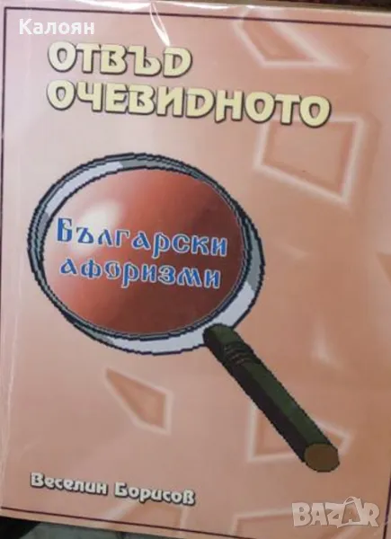 Веселин Борисов - Отвъд очевидното (2002), снимка 1