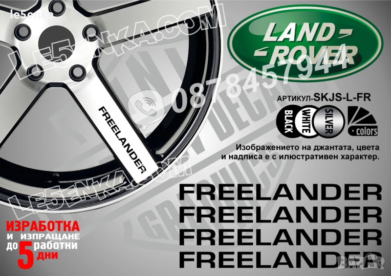 Land Rover Freelander надписи за спици, снимка 1