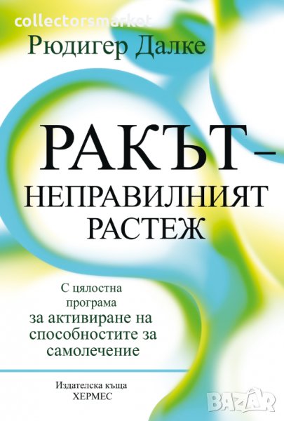 Ракът – неправилният растеж, снимка 1
