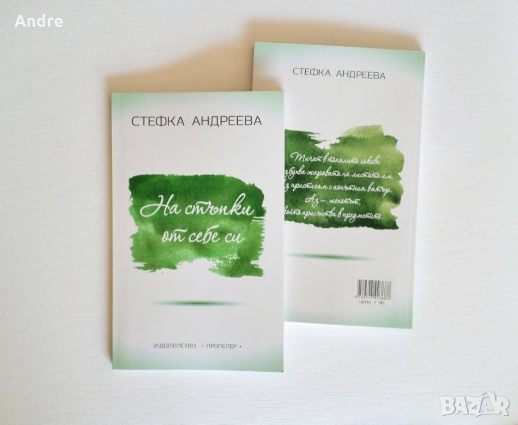Книгата "На стъпки от себе си" (поезия), снимка 1