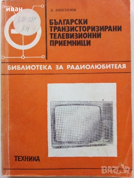 Български транзисторни телевизионни приемници -А.Апостолов, снимка 1