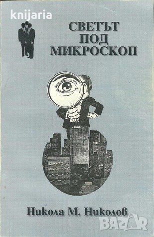 Светът под микроскоп, снимка 1