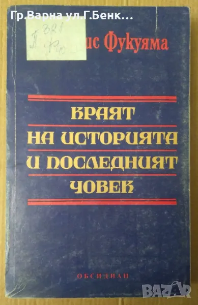 Краят на историята и последният човек Франсис Фукуяма 40лв, снимка 1
