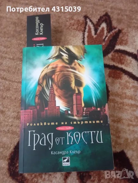 Книга Касандра Клеър - Град от кости, снимка 1