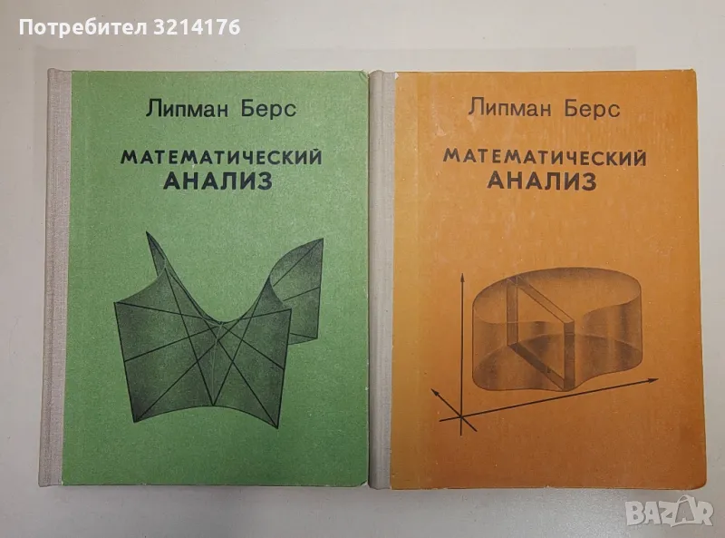 Математический анализ. Том 1-2 - Липман Берс, снимка 1