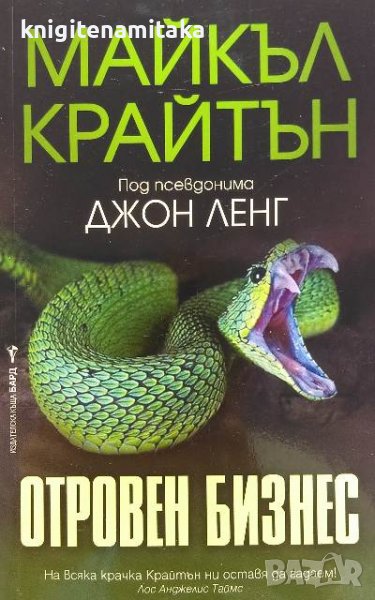 Отровен бизнес - Майкъл Крайтън, снимка 1