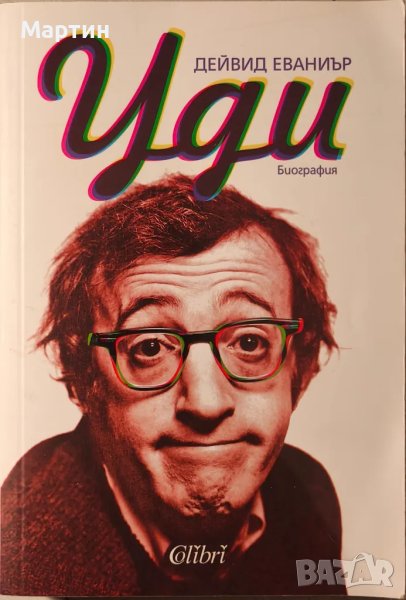 Уди Алън. Биография, Дейвид Еваниър, снимка 1