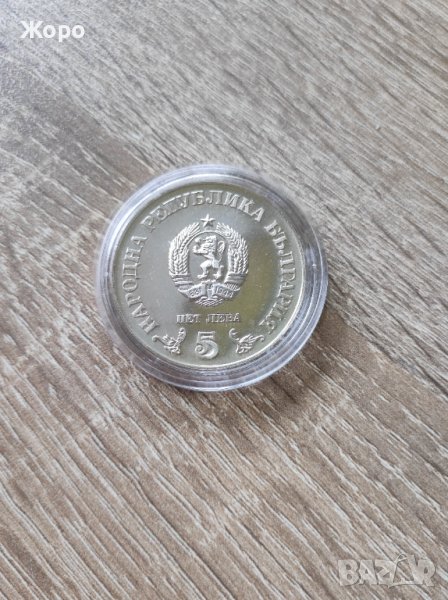 5 лева 1978 година България "100 години Библиотека Кирил и Методий ', снимка 1