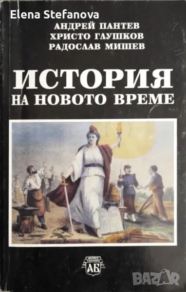 История на новото време - Андрей Пантев, Христо Глушков, Радослав Мишев, снимка 1