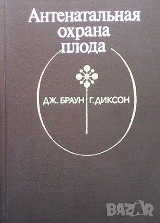 Антенатальная охрана плода Дж. Браун, снимка 1