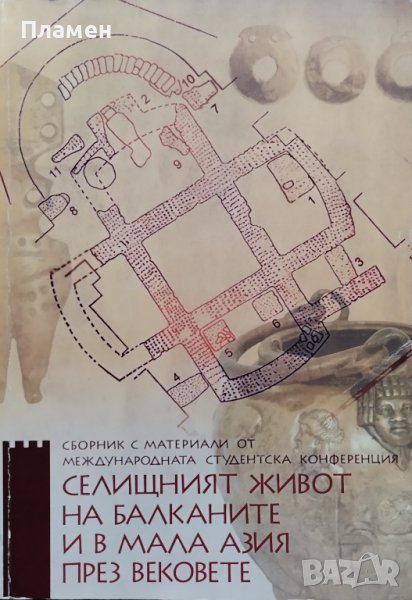 Селищният живот на Балканите и в Мала Азия през вековете, снимка 1