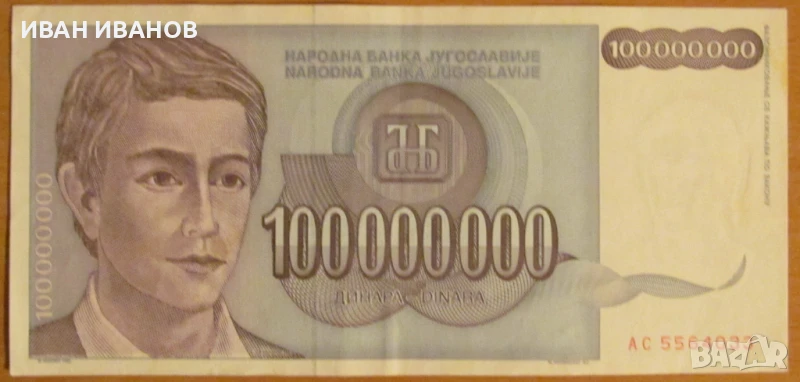 100 000 000 динара 1993 година, ЮГОСЛАВИЯ, снимка 1