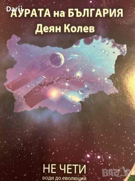 Аурата на България Не чети - води до еволюция- Деян Колев, снимка 1