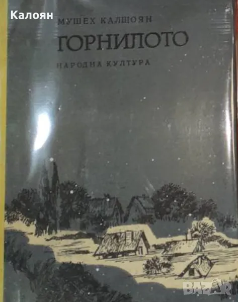 Мушех Калшоян - Горнилото (1978), снимка 1
