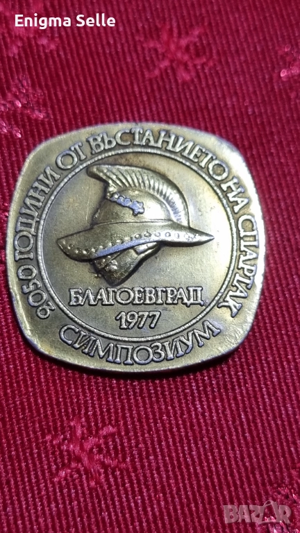 Значка- Симпозиум 2050 години (73 г. пр. н. е. – 1977 г.) от въстанието на Спартак– Благоевград 1977, снимка 1
