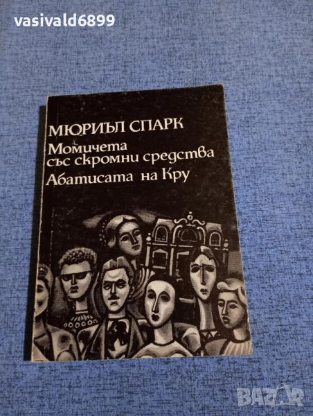 Мюриъл Спарк - Момичета със скромни възможности/Абатисата на Кру , снимка 1