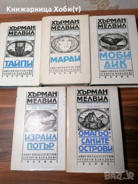 Хърман Мелвил - Съчинения в пет тома. Том 1-5, снимка 1