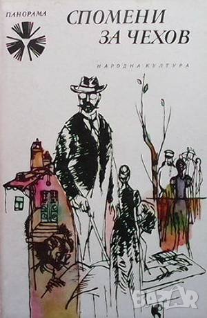 Спомени за Чехов, снимка 1