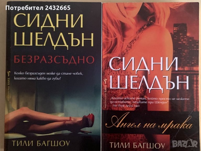 ~ Сидни Шелдън/ Тили Багшоу = Романи =, снимка 1