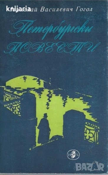 Петербургски повести, снимка 1
