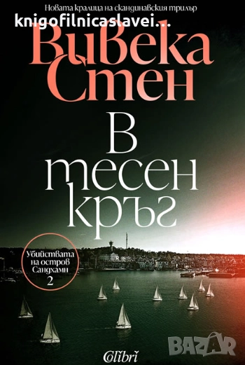 Вивека Стен - В тесен кръг (2023), снимка 1