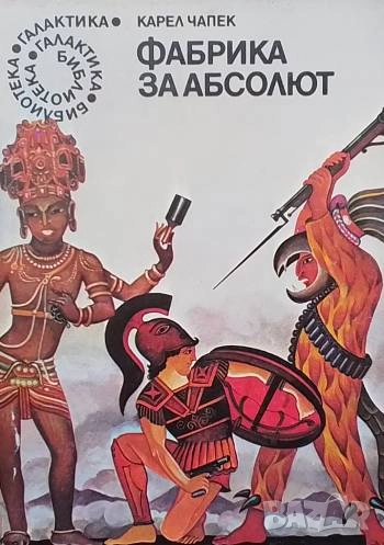 Фабрика за Абсолют Карел Чапек, снимка 1