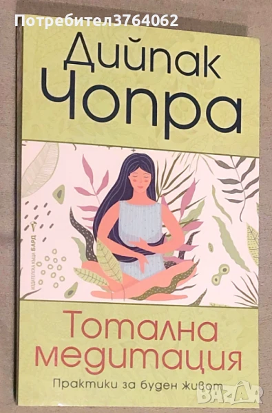 Тотална медитация Дийпак Чопра, снимка 1