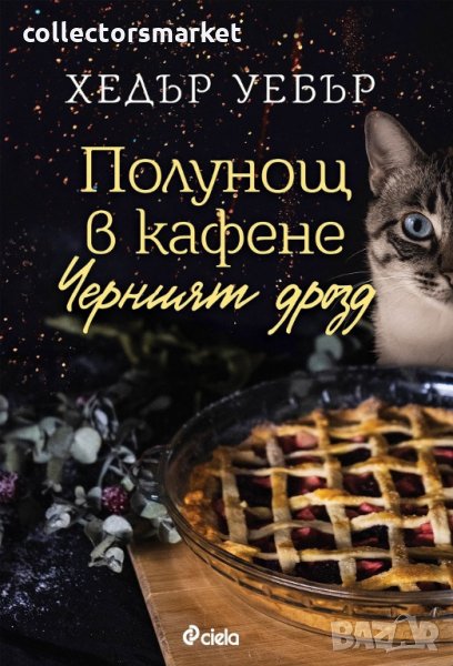 Полунощ в кафене "Черният дрозд", снимка 1