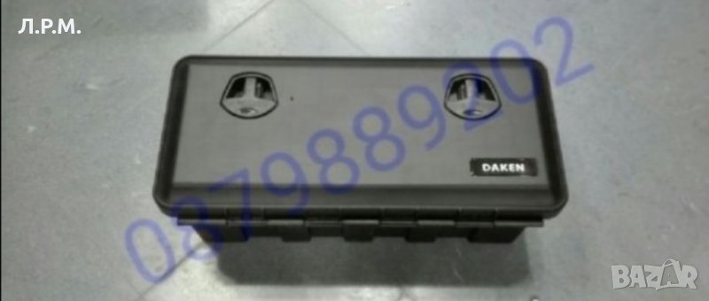 Сандък кутия за инструменти за Платформи,Камиони и др /ДАКЕН/, снимка 1