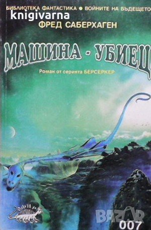 Машина-убиец Фред Саберхаген, снимка 1