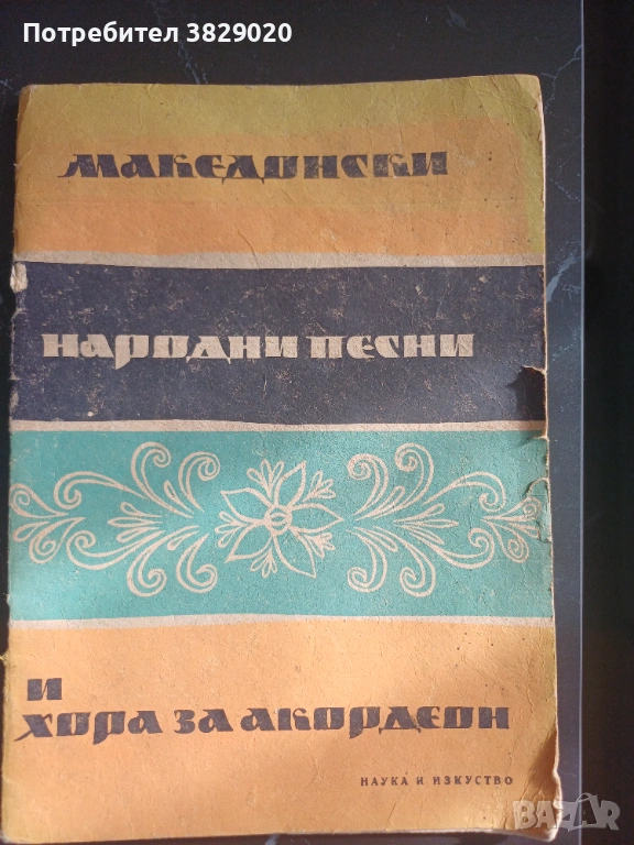 Македонски песни и хора за акордеон, снимка 1